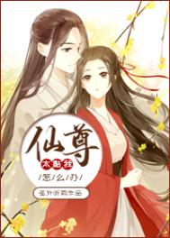 《仙尊太黏我了怎麼辦》封面