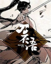 《刀不語》封面