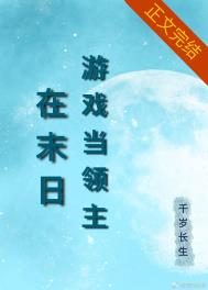 《在異世遊戲當領主》封面