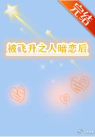 《被飛昇之人暗戀後》封面