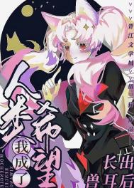 《長出獸耳後我成了人類希望》封面