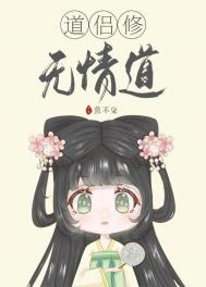 《道侶修無情道》封面