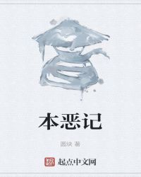 《本惡記》封面