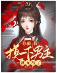 《修仙：我摸一下男主就無敵了》封面