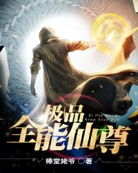 《極品全能仙尊》封面