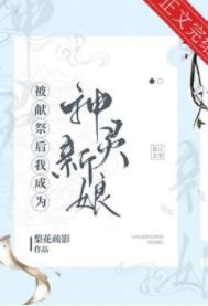 《被獻祭後我成為神靈新娘》封面