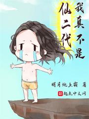 《我真不是仙二代》封面