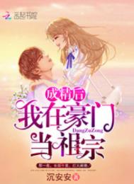 《成精後我在豪門當祖宗》封面
