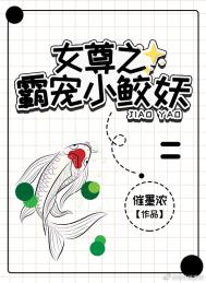 《女尊之霸寵小鮫妖》封面
