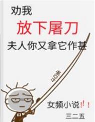 《勸我放下屠刀，夫人你又拿它作甚》封面
