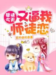 《孽徒今天又逼我師徒戀》封面