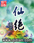 《仙絕》封面