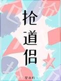 《搶了情敵的竹馬做道侶》封面