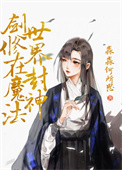 《劍修在魔法世界封神》封面