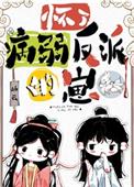 《懷了病弱反派的崽》封面