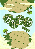 《我繼承了爺爺的萬界農場》封面