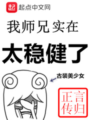 《我師兄實在太穩健了》封面