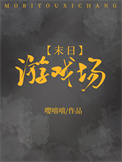 《末日遊戲場》封面