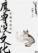 《魔尊沒文化，但魔尊愛你》封面
