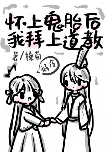 《懷上鬼胎後我拜上道教》封面
