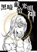 《黑暗獻給光明神[西幻]》封面