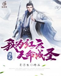 《洪荒之我為紅雲天命成聖》封面