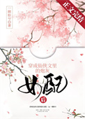《穿成仙俠文裏的炮灰女配後》封面