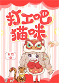 《打工吧！貓咪》封面