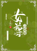 《女尊之試藥郎》封面