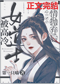 《被高冷女道士無情拋棄後》封面