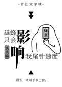 《雄蜂只會影響我尾針速度》封面