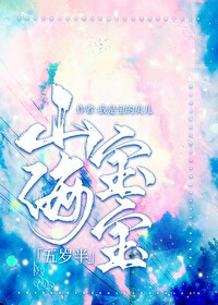 《山海寶寶五歲半》封面