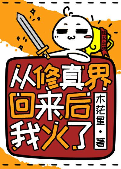 《從修真界回來後我火了》封面