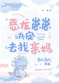 《惡龍崽崽決定去找親媽》封面