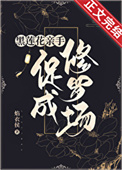 《合歡宗女修在修羅場苟命》封面