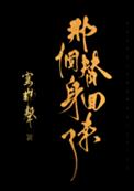 《那個替身回來了》封面