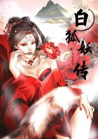 《白狐妖傳》封面