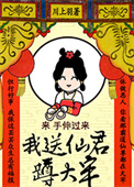 《我送仙君蹲大牢》封面