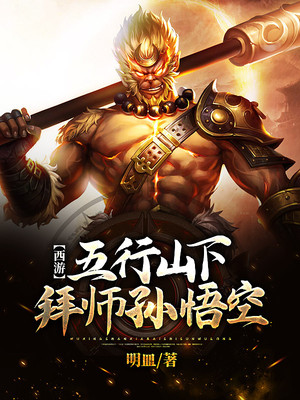 《西遊：五行山下拜師孫悟空》封面