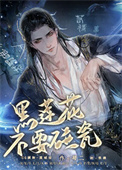 《黑蓮花不要碰瓷》封面