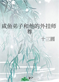 《鹹魚弟子和他的外掛師尊》封面