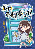 《包租婆日記》封面