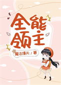 《全能領主[基建]》封面