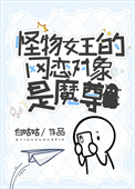 《怪物女王的網戀對象是魔尊》封面