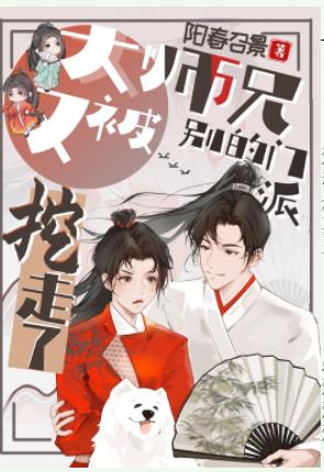 《大師兄又被別的門派挖走了》封面
