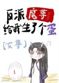 《反派魔尊給我生了個蛋[女尊]》封面