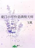 《豪門小可憐是滿級天師》封面