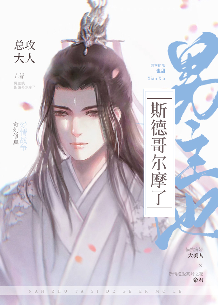 《男主他斯德哥爾摩了》封面