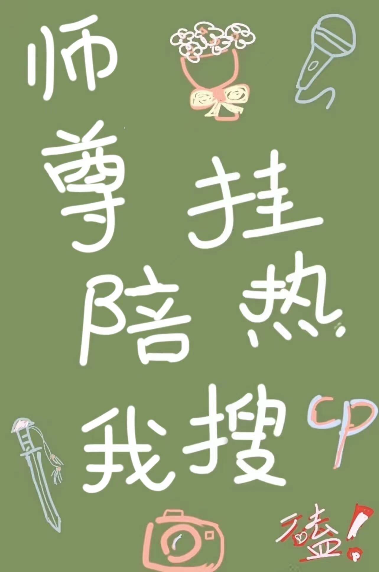 《師尊陪我掛熱搜》封面