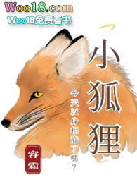 《小狐狸今天以身相許了嗎？》封面